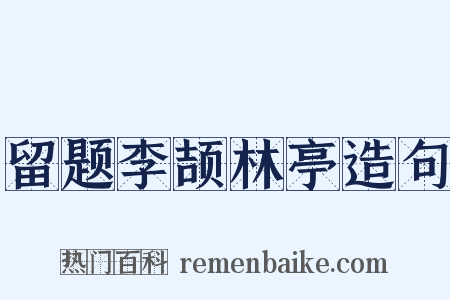 留题李颉林亭造句是什么意思的图片